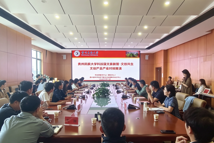 赋能民族文创，对接产业资源——贵州民族大学科技园举办文创产品产业对接路演活动