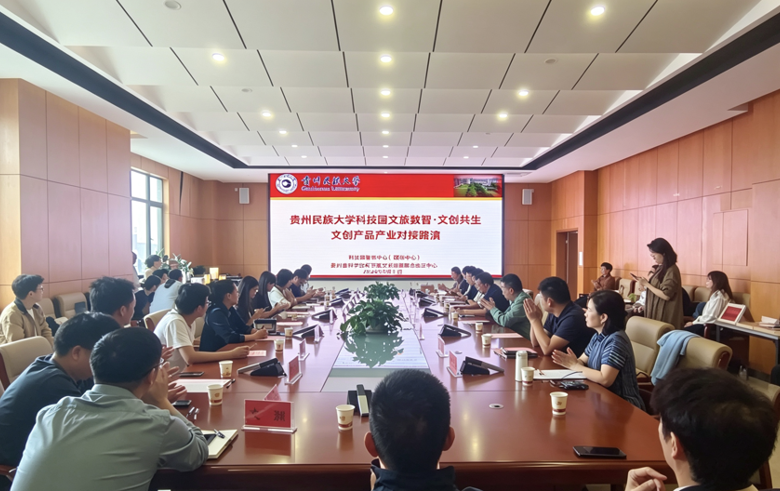 赋能民族文创，对接产业资源——贵州民族大学科技园举办文创产品产业对接路演活动