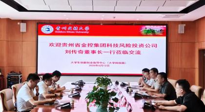 贵州省金控集团科技风险投资公司刘传奇董事长一行莅临我校开展  科创金融深度合作座谈交流