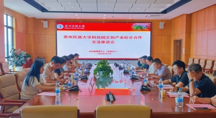 校地企携手共探文创新路径贵州民族大学科技园召开文创产业校企  合作交流座谈会