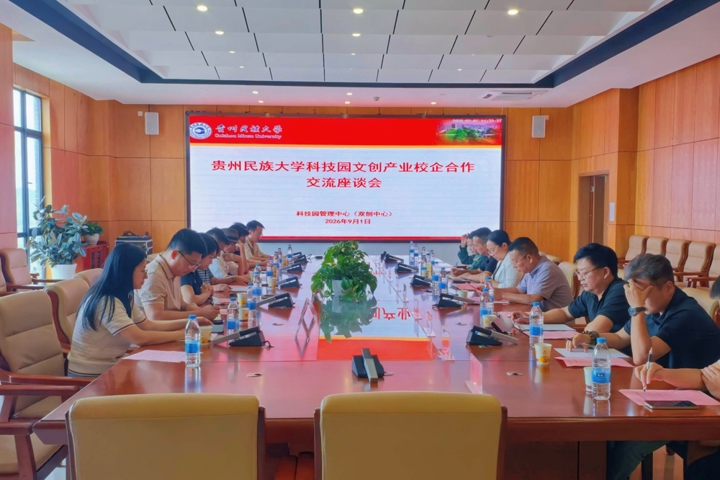 校地企携手共探文创新路径贵州民族大学科技园召开文创产业校企  合作交流座谈会