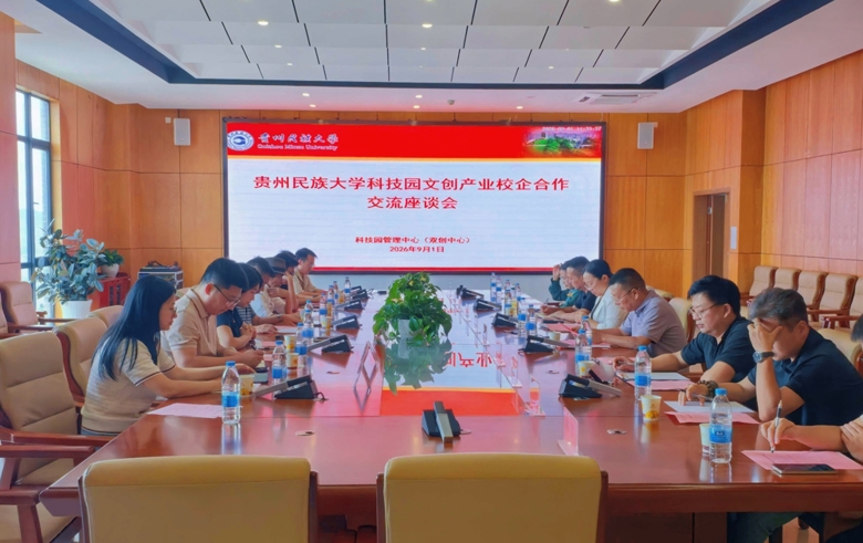 校地企携手共探文创新路径贵州民族大学科技园召开文创产业校企  合作交流座谈会