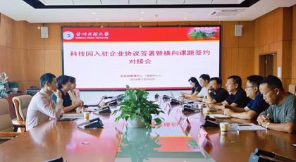 我校科技园成功举办入驻企业暨横向课题签约对接会