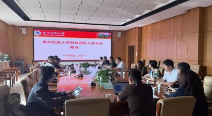 贵州民族大学科技园开展新一轮拟入驻企业路演评审会