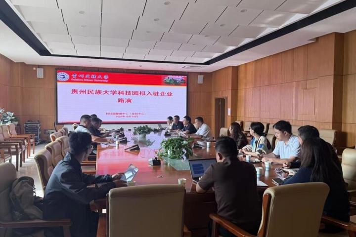 贵州民族大学科技园开展新一轮拟入驻企业路演评审会