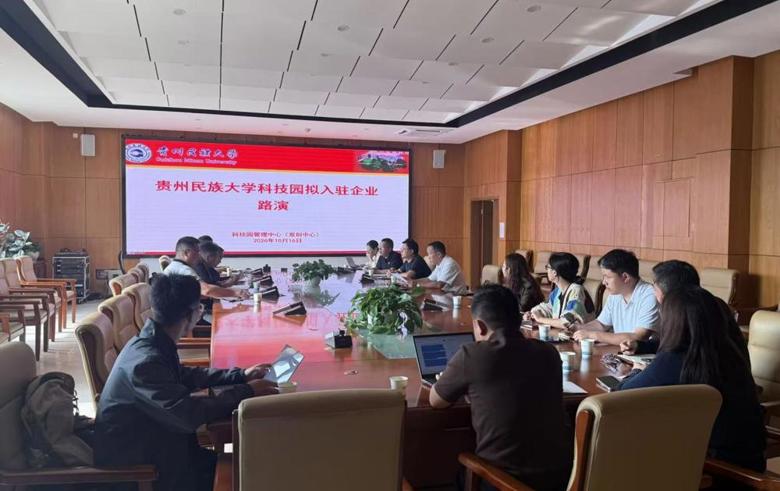 贵州民族大学科技园开展新一轮拟入驻企业路演评审会